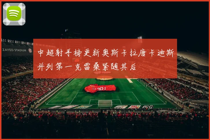 中超射手榜更新奥斯卡拉唐卡迪斯并列第一克雷桑紧随其后