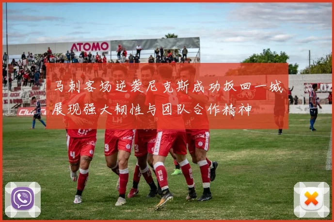 马刺客场逆袭尼克斯成功扳回一城展现强大韧性与团队合作精神
